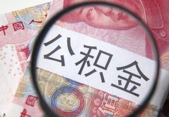 邢台2024公积金缴存6个月才能提取吗（住房公积金缴存六个月能贷款么）