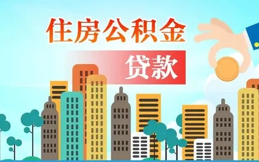 邢台漯河商贷转公积金贷款条件（漯河市住房公积金贷款条件）